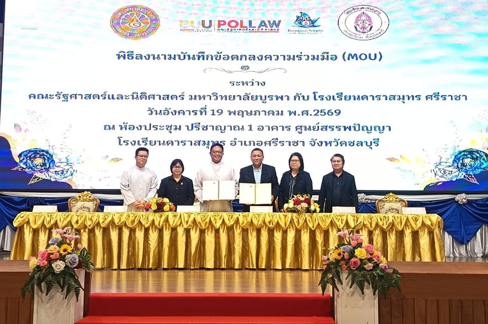 โรงเรียนดาราสมุทร ศรีราชา จับมือ ม.บูรพา ปั้นนักเรียนสายรัฐศาสตร์–นิติศาสตร์ เชื่อมมัธยมสู่มหาวิทยาลัย 