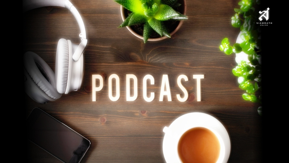 5 Podcast น่าฟัง เติมพลังชีวิตในวันพักผ่อน