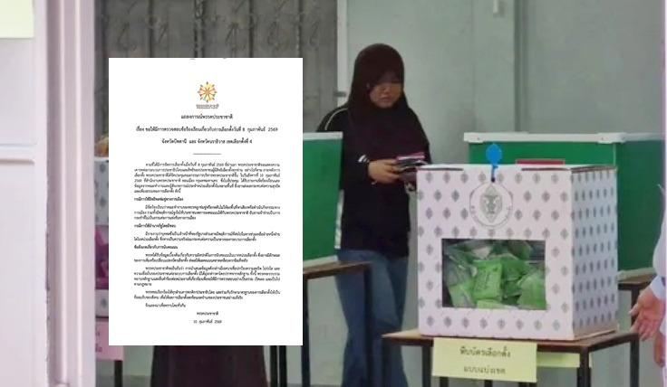 "ประชาชาติ" แถลงจี้สอบพิรุธเลือกตั้งปัตตานี-นราธิวาส เขต4