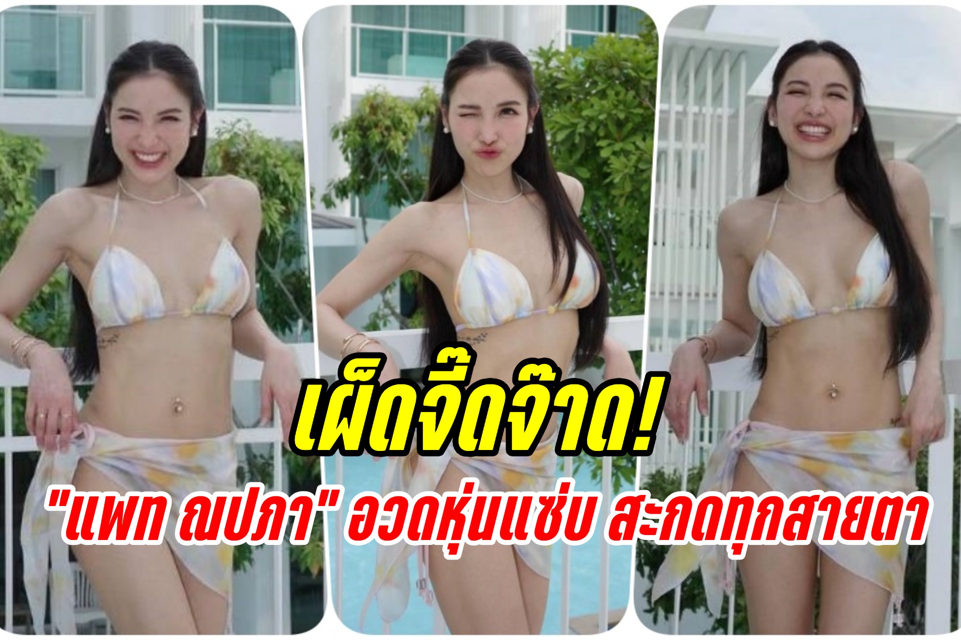 เผ็ดจี๊ดจ๊าด! "แพท ณปภา" ปล่อยช็อตเด็ดนุ่งบิกินีตัวจิ๋วอวดหุ่นแซ่บสะกดทุกสายตา