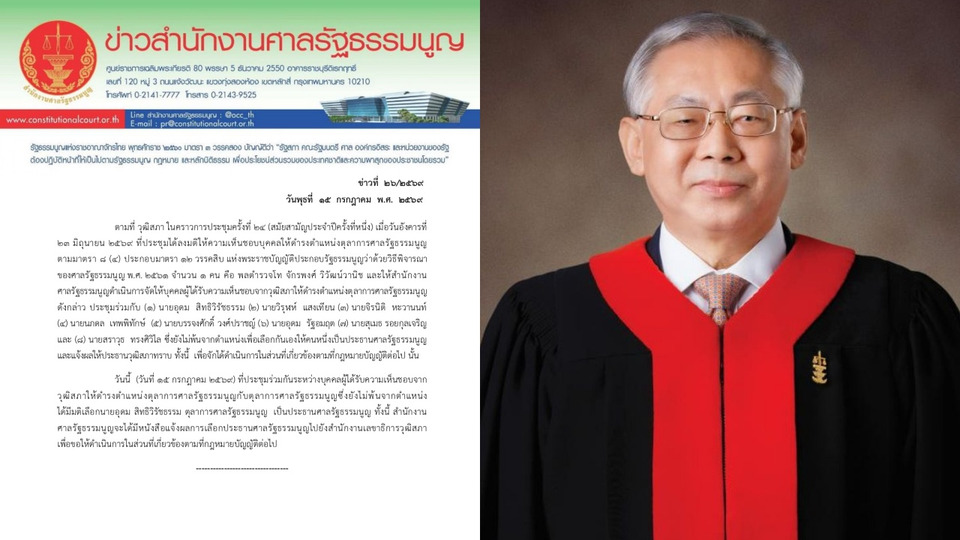 ตุลาการศาล รธน.มีมติเลือก “อุดม สิทธิวิรัชธรรม” นั่งประธานศาลรัฐธรรมนูญคนใหม่