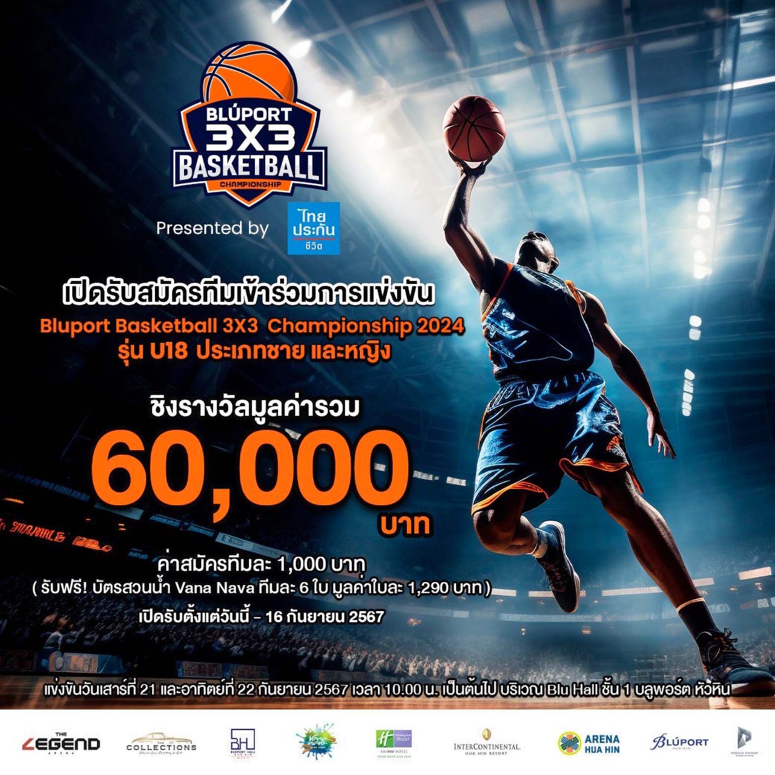 บลูพอร์ต จัดใหญ่ “Basketball 3X3 Championship 2024 Presented by ไทยประกันชีวิต”
