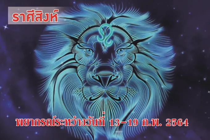 ราศีสิงห์ ระวังเกิดรักซ้อน การเจ็บป่วย