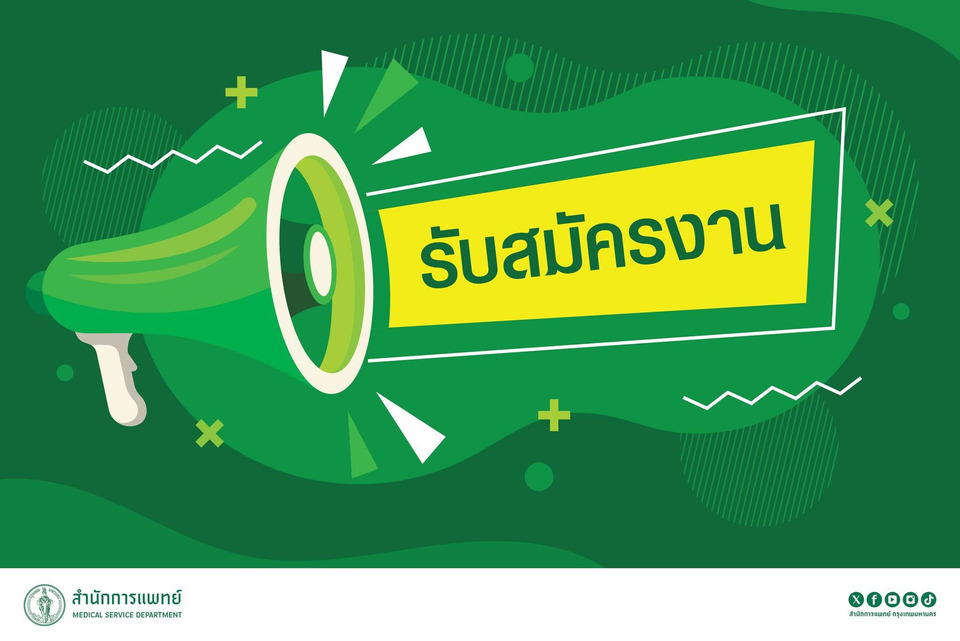 โรงพยาบาลเจริญกรุงฯ เปิดสอบ 7 ตำแหน่ง 18 อัตรา 3-14 พ.ย.นี้ เงินเดือนสูงสุด 17,250 บาท