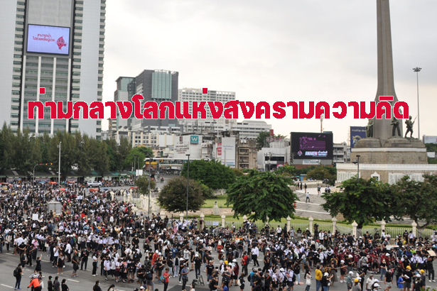 ท่ามกลางโลกแห่งสงครามความคิด