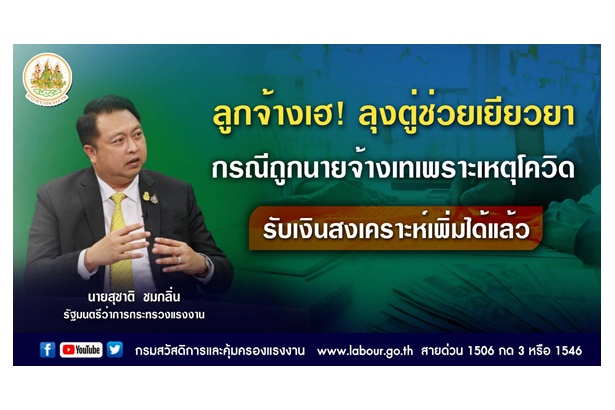 ลูกจ้างเฮ! ลุงตู่ช่วยเยียวยากรณีถูกนายจ้างเทเหตุโควิด รับเงินสงเคราะห์เพิ่ม มีผลย้อนหลังยื่นเรื่องได้แล้ว