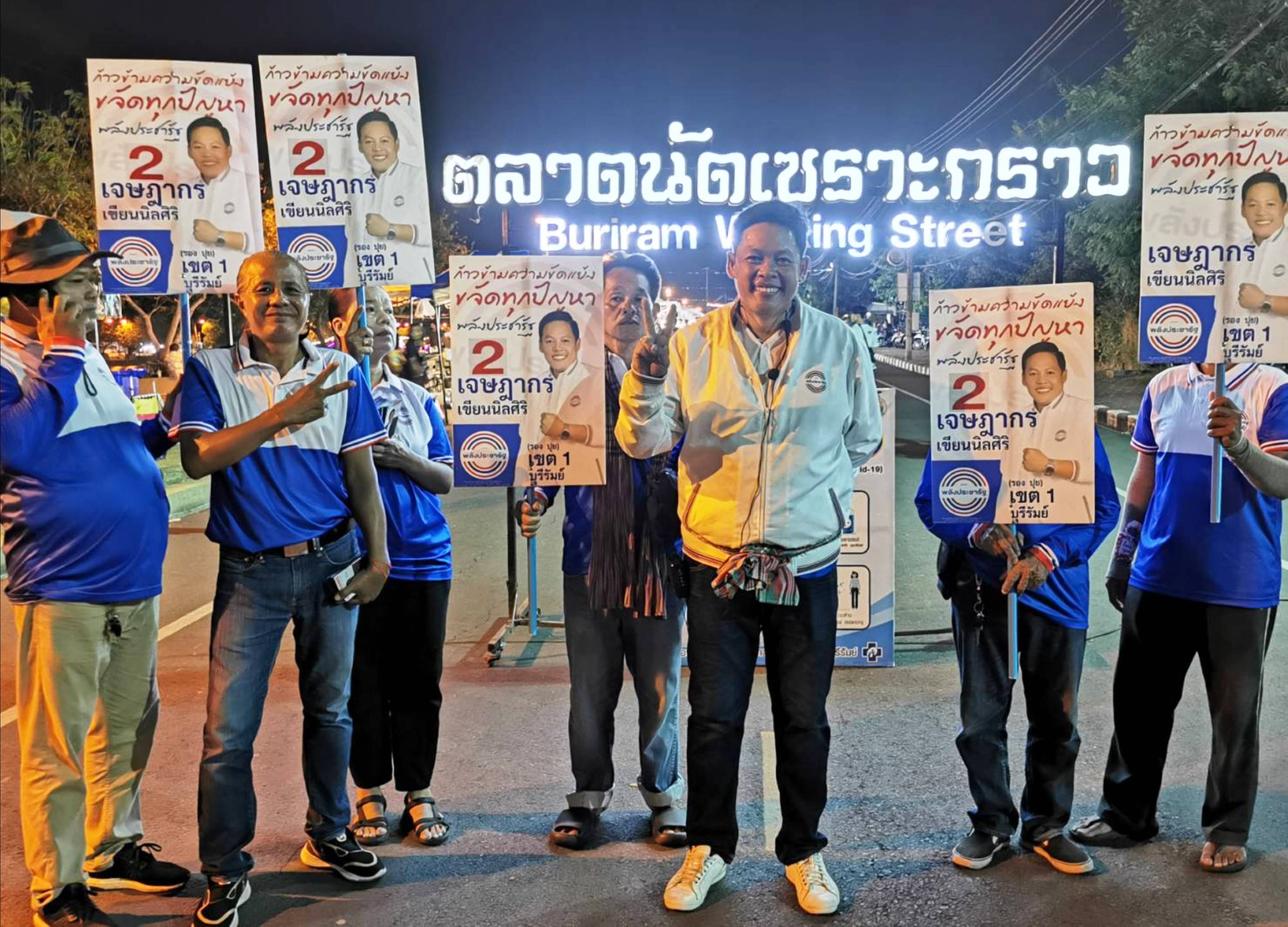 “รองปุย” เขต 1 "พปชร." บุรีรัมย์ ลุยหาเสียง จ๊ะเอ๋ ผู้สมัคร "ก้าวไกล" เปรย เราจะก้าวข้ามความขัดแย้ง