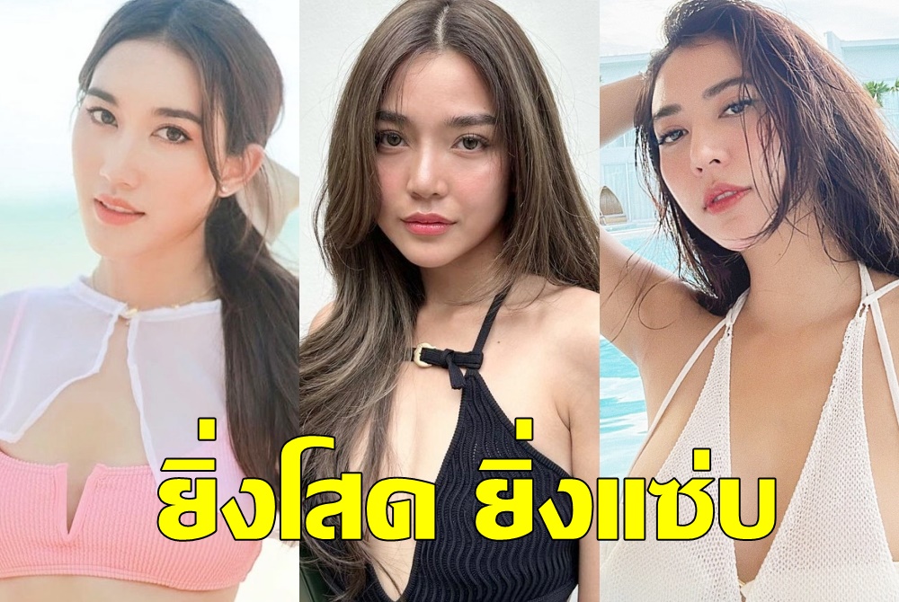 ส่องลุคสวยเผ็ด3สาวฮอตยิ่งโสดยิ่งแซ่บ 