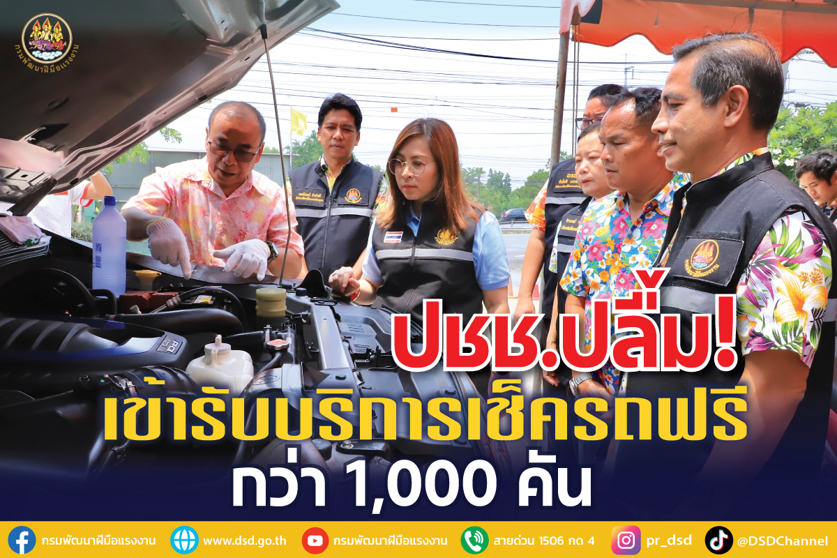 กรมพัฒน์จัดทีมช่างตรวจเช็กสภาพรถฟรี ช่วงสงกรานต์ แห่รับบริการกว่า 1,000 คัน