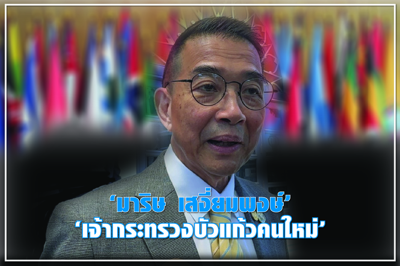 “มาริษ เสงี่ยมพงษ์” “เจ้ากระทรวงบัวแก้วคนใหม่”