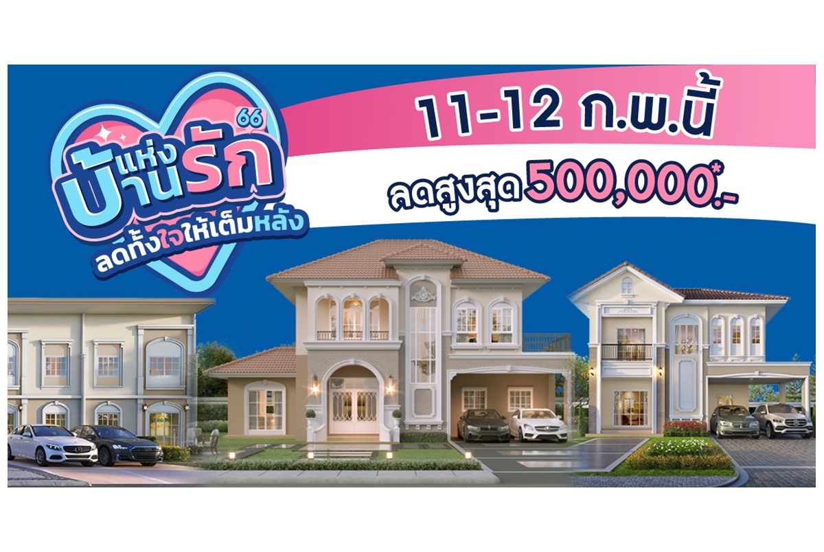 ลลิล พร็อพเพอร์ตี้มอบโปรสุดคุ้มแทนความรักให้กับคนพิเศษในแคมเปญ “บ้านแห่งรัก ลดทั้งใจให้เต็มหลัง” ลดจัดหนักสูงสุด 5 แสนบาท 11-12 ก.พ.นี้