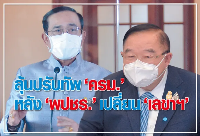 ลุ้นปรับทัพ "ครม." หลัง "พปชร." เปลี่ยน "เลขาฯ" 