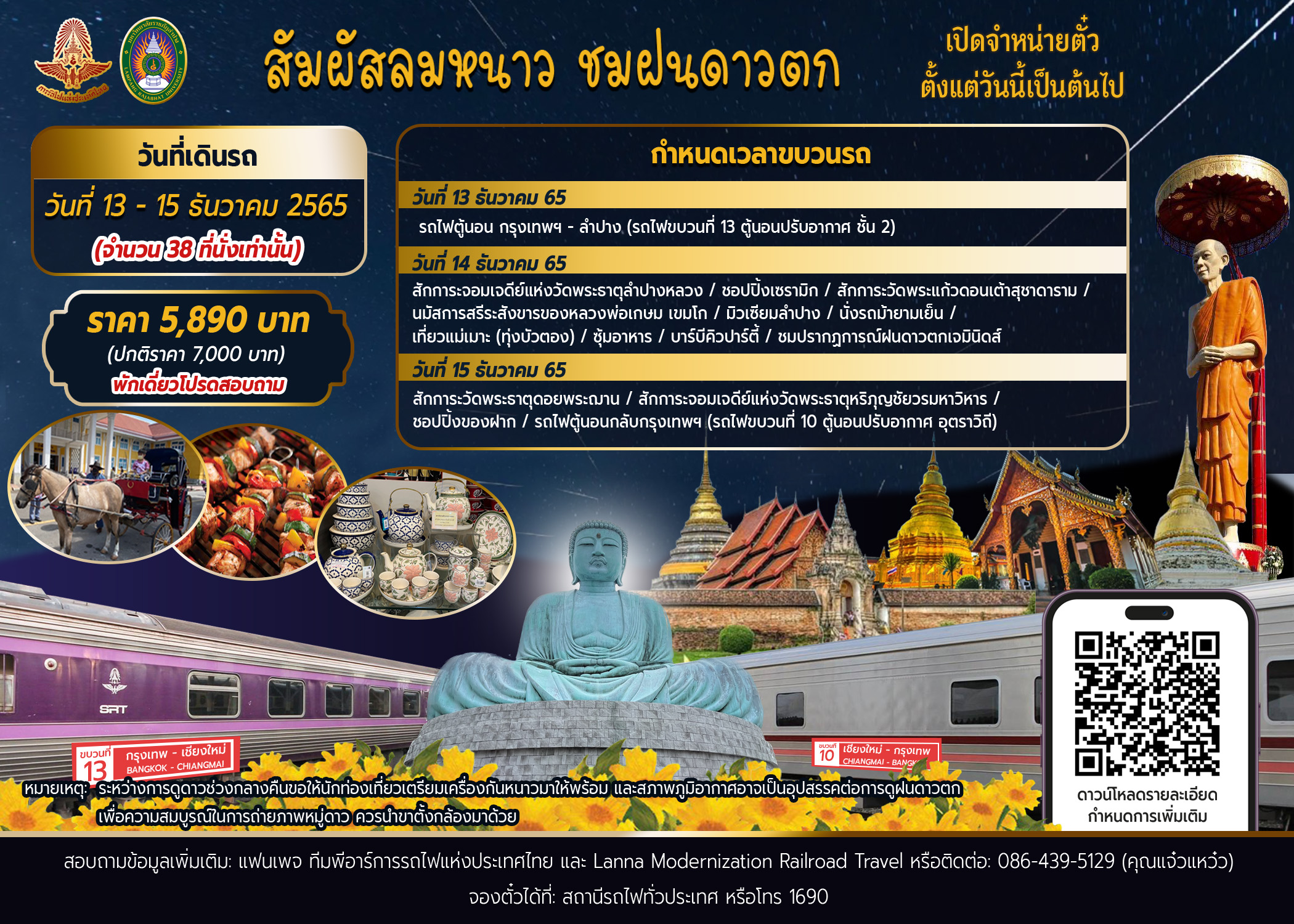 การรถไฟฯ ร่วมกับ ราชภัฎลำปาง จัดแพคเกจนำเที่ยว "นั่งรถไฟ สัมผัสลมหนาว ชมฝนดาวตก"  