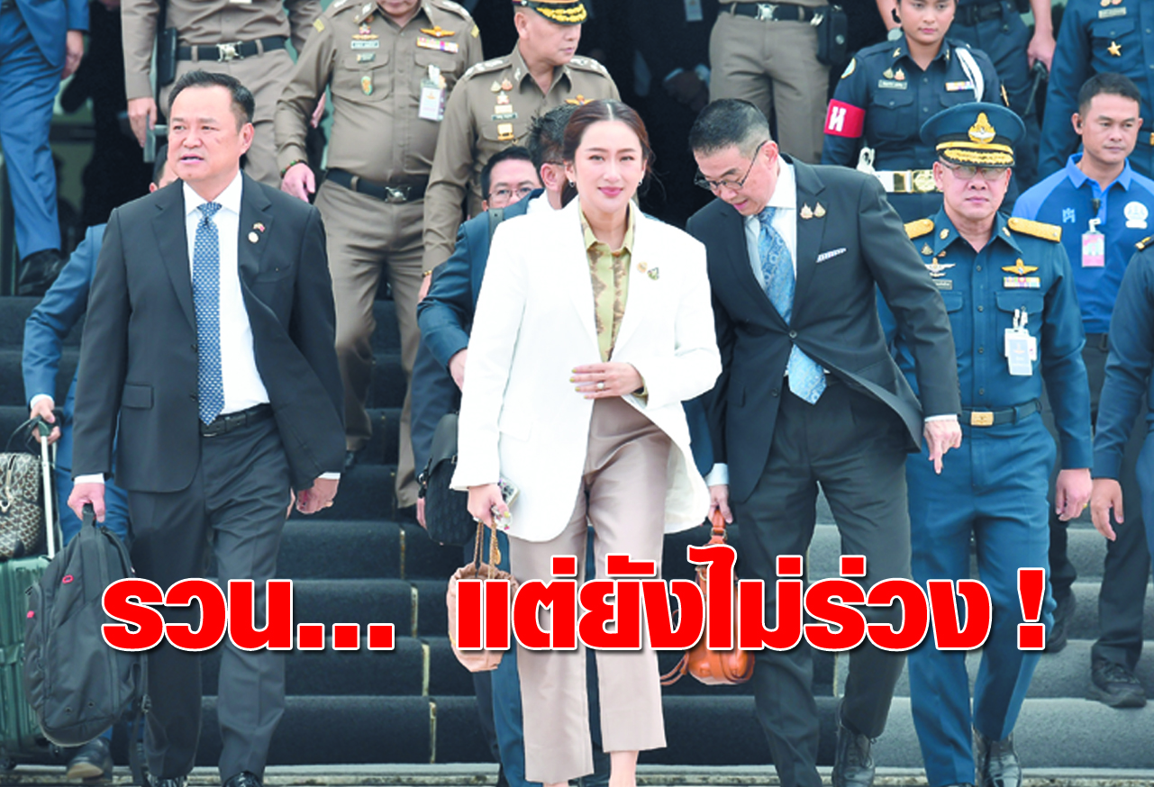 รวน… แต่ยังไม่ร่วง !