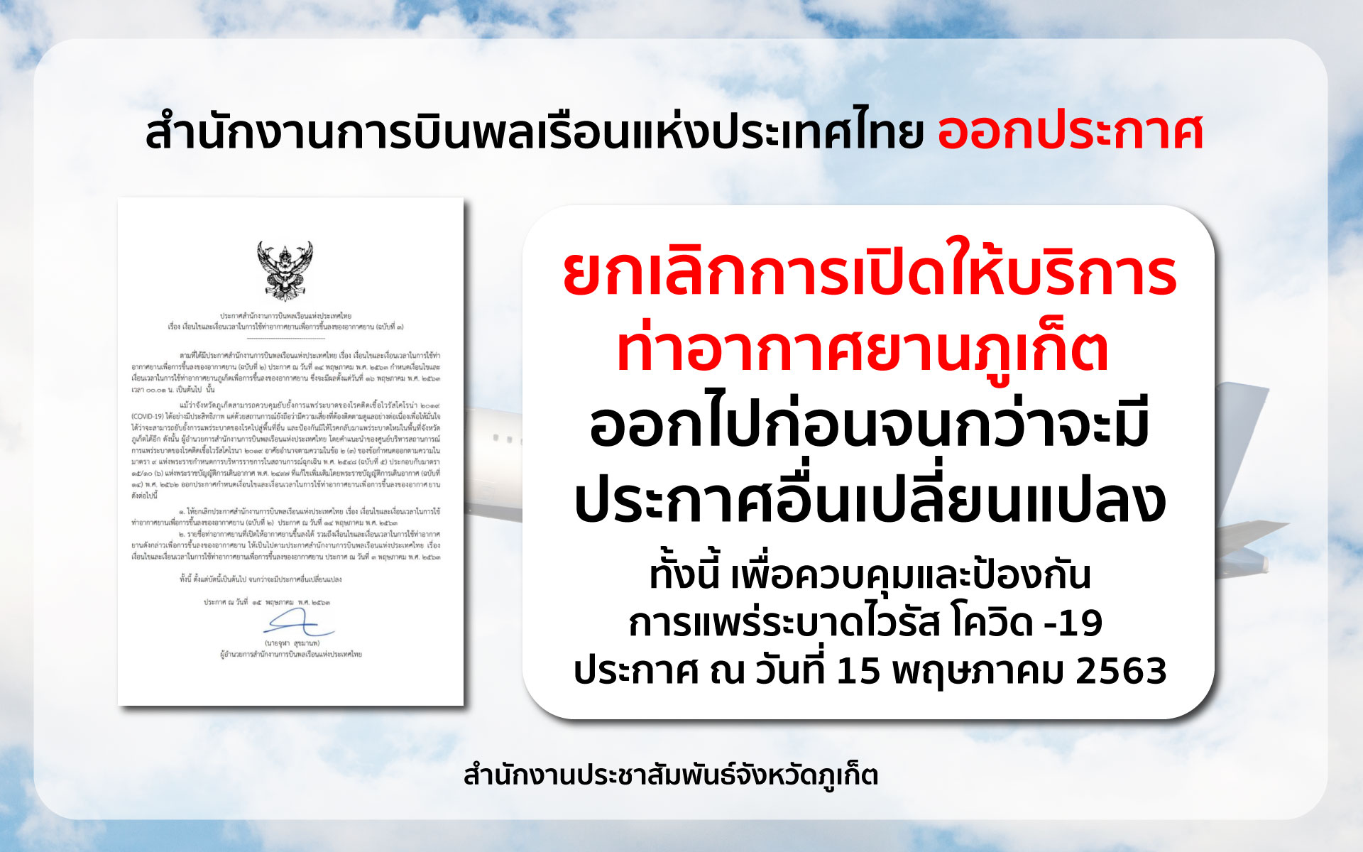 เบรกหัวทิ่ม! ยกเลิกคำสั่งเปิดใช้สนามบินภูเก็ต 16 พ.ค.ยังไม่มีกำหนด 