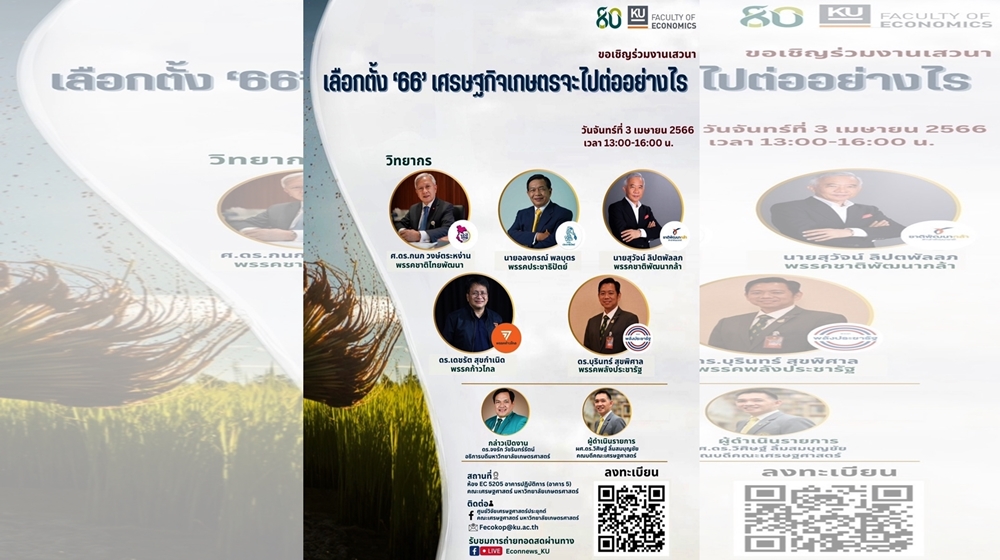 มก.ชวนร่วมฟังเสวนา “เลือกตั้ง 66 เศรษฐกิจเกษตรจะไปต่ออย่างไร” 