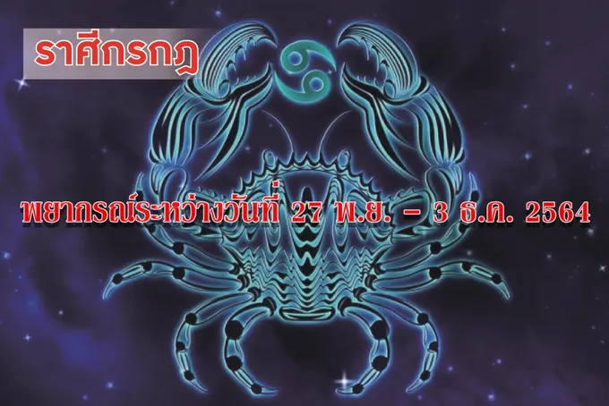 ราศีกรกฎ ในช่วงนี้ถ้าคนยังไม่มีงานทำ จะได้งานที่ชอบและเหมาะสม