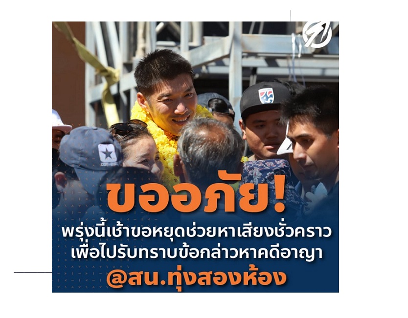' ธนาธร' ยันไม่ถอย ! ขึ้นโรงพักรับทราบข้อกล่าวหาปมถือหุ้นสื่อ 10 โมงวันนี้