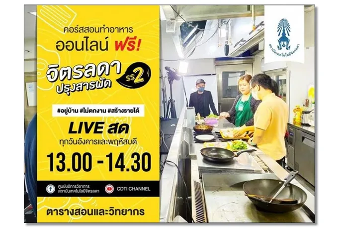 สจด.เปิดคอร์สอาหารออนไลน์ฟรี ซีซั่น 2