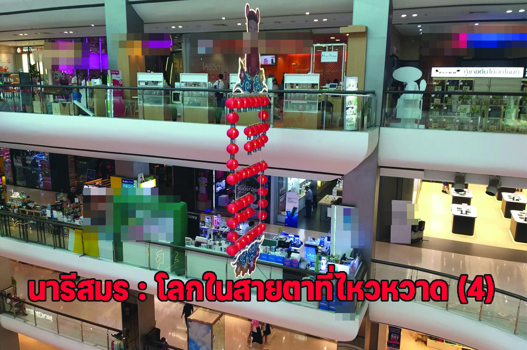 นารีสมร : โลกในสายตาที่ไหวหวาด (4)