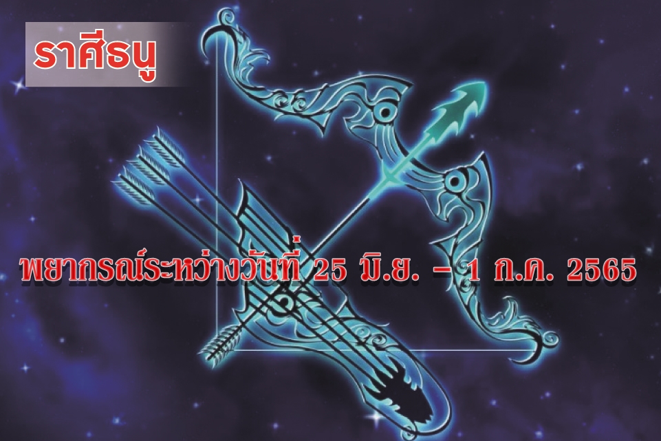 ราศีธนู ช่วงนี้ใครที่ยังไม่มีงานทำจะได้ทำงานที่เหมาะสมกับวุฒิสภาวะ