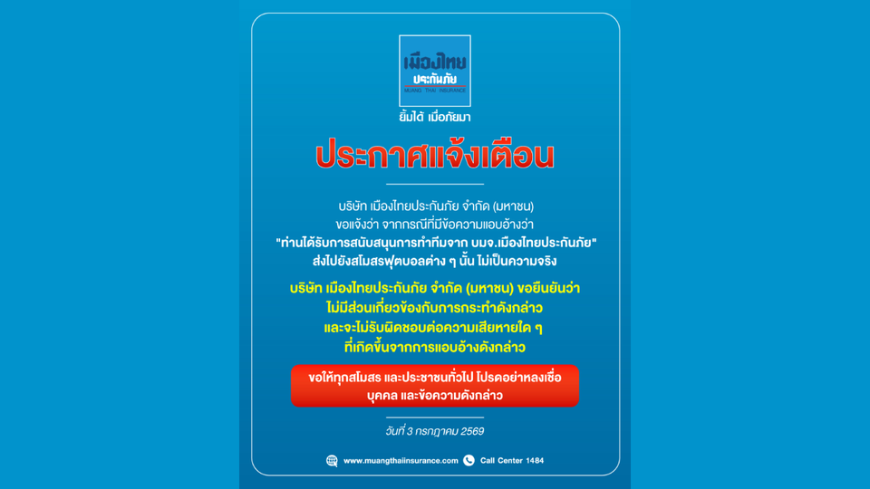 ประกาศแจ้งเตือน‼️ เมืองไทยประกันภัย แจ้งเตือน “ข้อความมิจฉาชีพ”