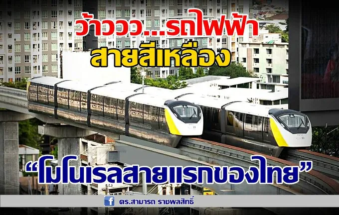 ข่าวดี!พรุ่งนี้ 3 มิ.ย.รฟม.เปิดให้ ปชช.ทดลองใช้รถไฟฟ้าสายสีเหลืองฟรี 1 เดือน 