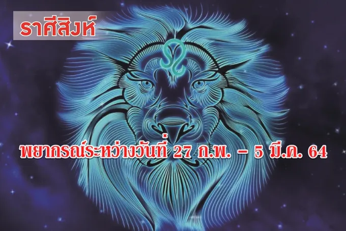 ราศีสิงห์ ระวังคบเพื่อนผิดชีวิตเปลี่ยน