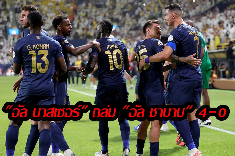 "โรนัลโด้เบิ้ลโทษ-จ่ายให้มาเน่" นำ "อัล นาสเซอร์" อัด "อัล ชาบาบ" 4-0 ซาอุดิโปรลีก