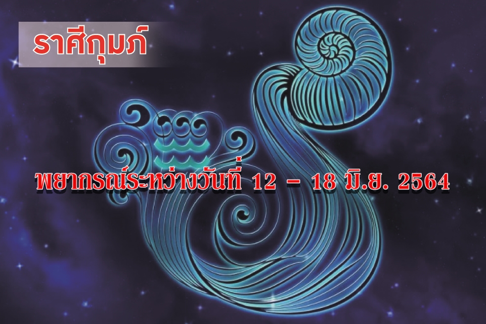 ราศีกุมภ์ ระวังอุบัติเหตุเกี่ยวกับการเดินสะดุด หกล้มหรือตกขั้นบันได
