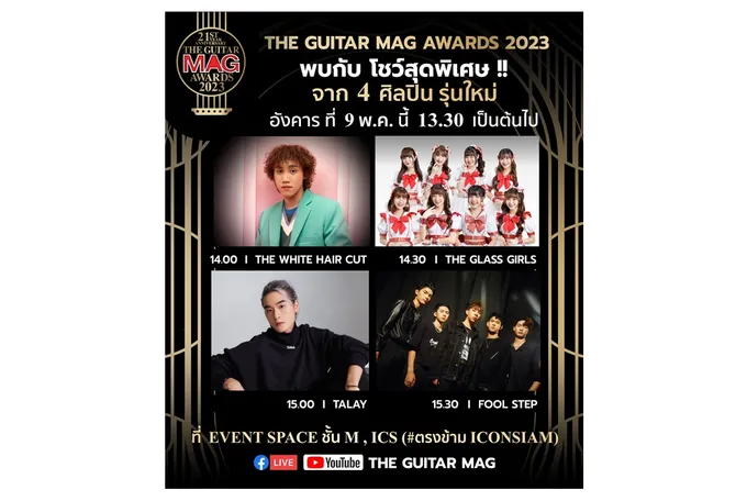 ไอซีเอส ชวน 4 ศิลปินรุ่นใหม่ จัดโชว์สุดพิเศษในงาน THE GUITAR MAG AWARDS 2023 