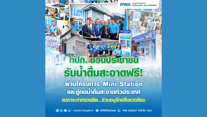กปภ. ชวนประชาชนรับน้ำดื่มสะอาดฟรี ผ่านโครงการ Mini Station และตู้กดน้ำดื่มสะอาดทั่วประเทศ