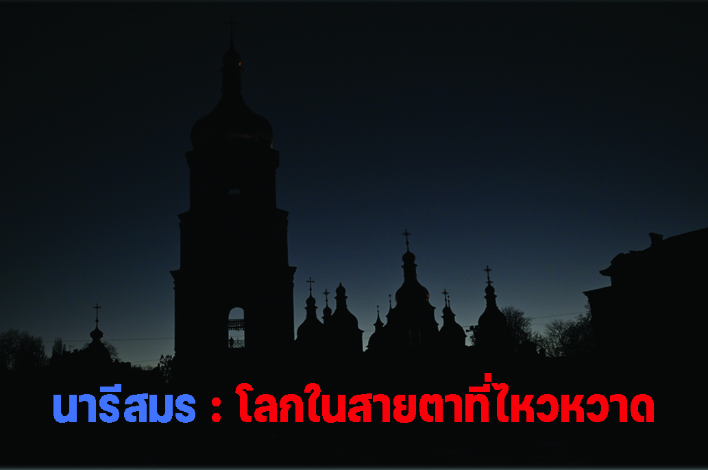 นารีสมร : โลกในสายตาที่ไหวหวาด