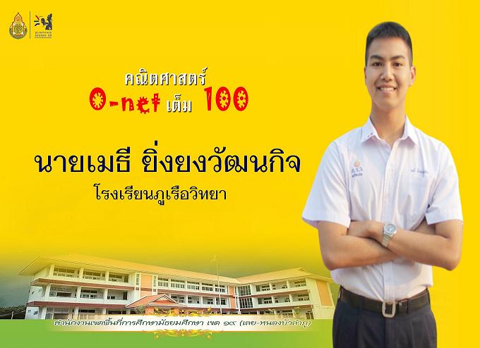 ยกนิ้วให้ นร.ภูธร“ภูเรือวิทยา” โอ-เน็ตคณิตเต็ม100