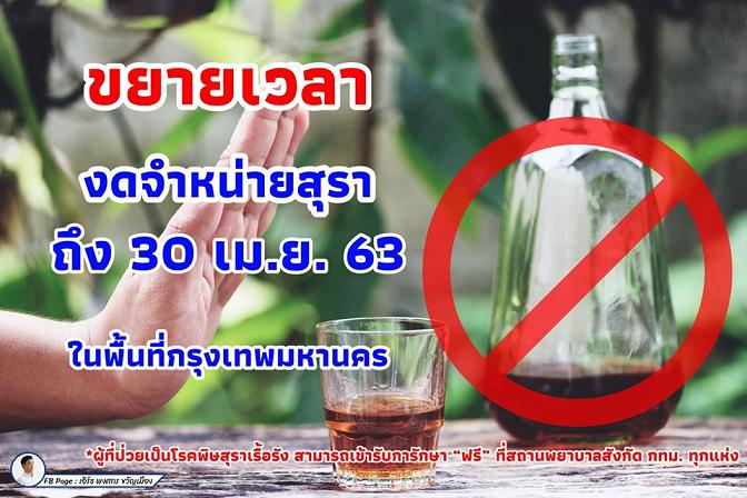 ขยายต่อ! ห้ามขายเหล้าในกทม.ยาวไปถึง 30 เม.ย.