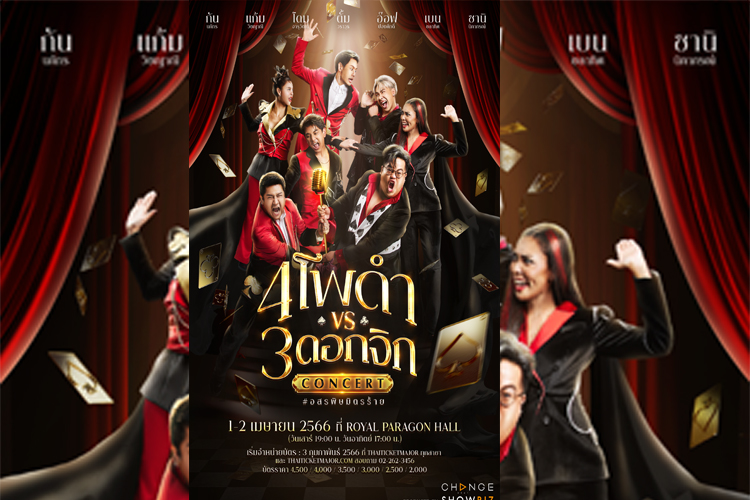 เตรียมพบกับปรากฏการณ์รวมตัวของ 7 สุดยอดศิลปิน !!! ในคอนเสิร์ต 4 โพดำ ปะทะ 3 ดอกจิก #อสรพิษมิตรร้าย
