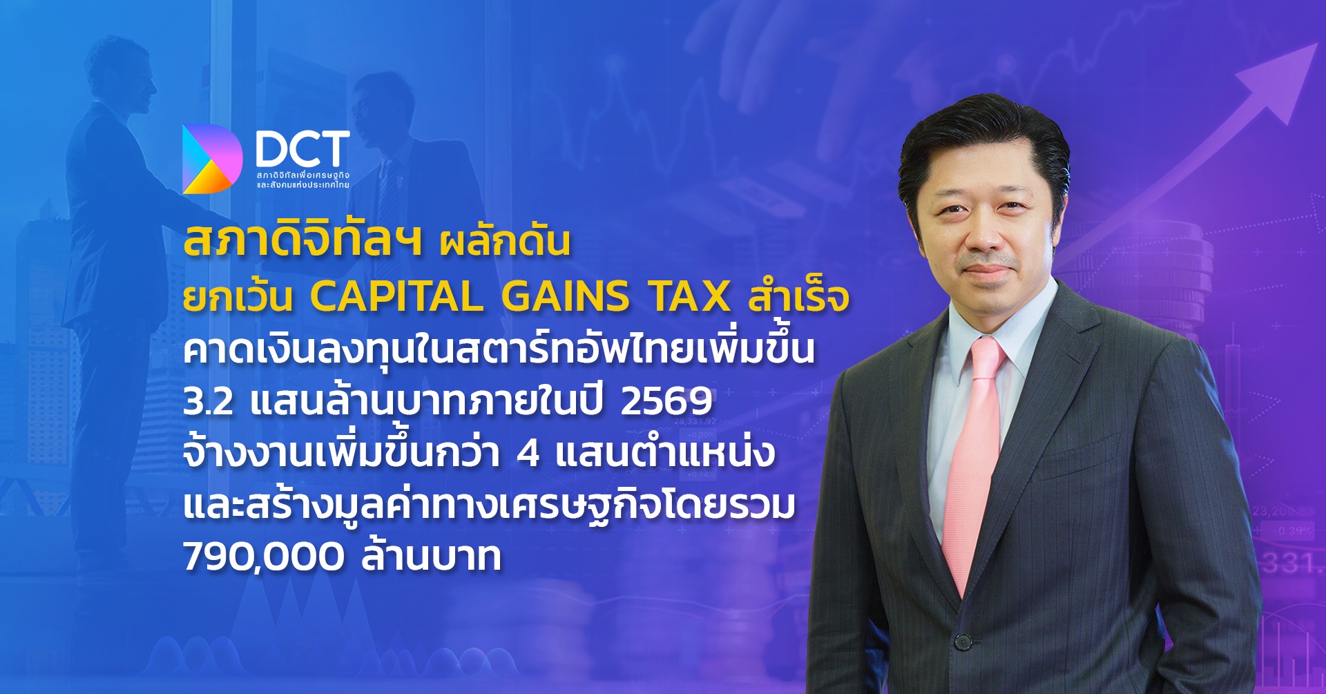  สภาดิจิทัลฯ ผลักดันยกเว้น Capital Gains Tax สำเร็จ คาดเงินลงทุนสตาร์ทอัพไทยพุ่ง 3.2 แสนล้านภายในปี 69 สร้างมูลค่า ศก. 7.9 แสนล้าน                    