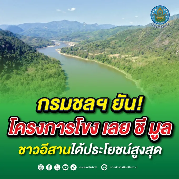 กรมชลฯ ยันโครงการโขง เลย ชี มูล ชาวอีสานได้ประโยชน์สูงสุด