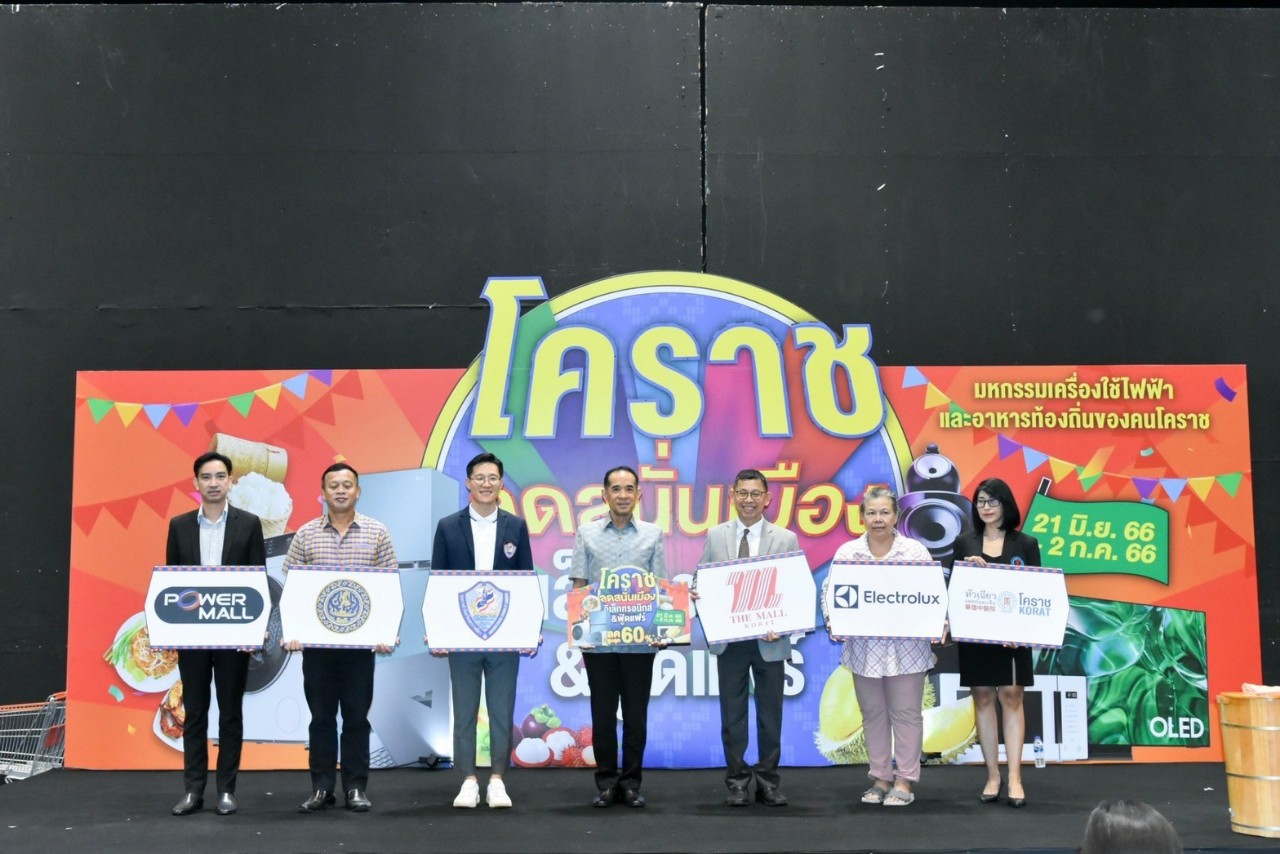 เดอะมอลล์โคราชลดสนั่นเมือง จัดมหกรรมเครื่องใช้ไฟฟ้า อาหารท้องถิ่น กระตุ้นเศรษฐกิจช่วยเกษตรกรในพื้นที่