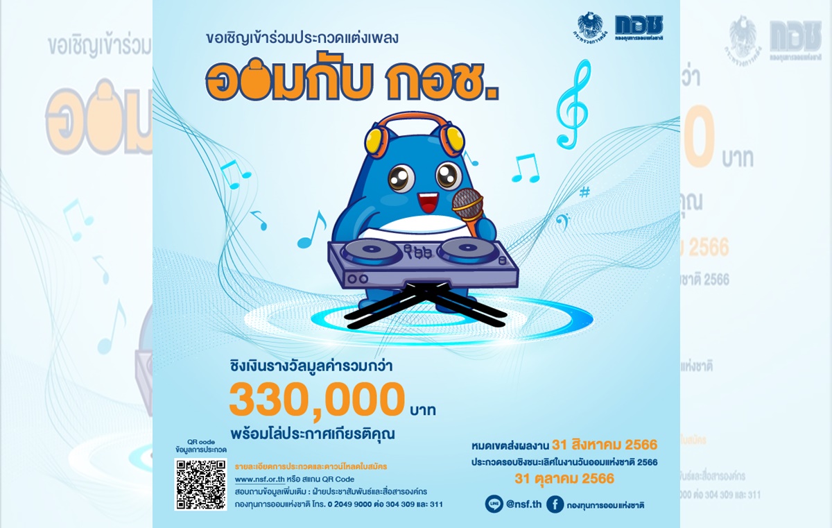 กอช. ชวนผู้รักการร้องเพลง-แต่งเพลง ส่งผลงานเข้าประกวดเพลง “ออมกับ กอช.” วันนี้-31 ส.ค.66 