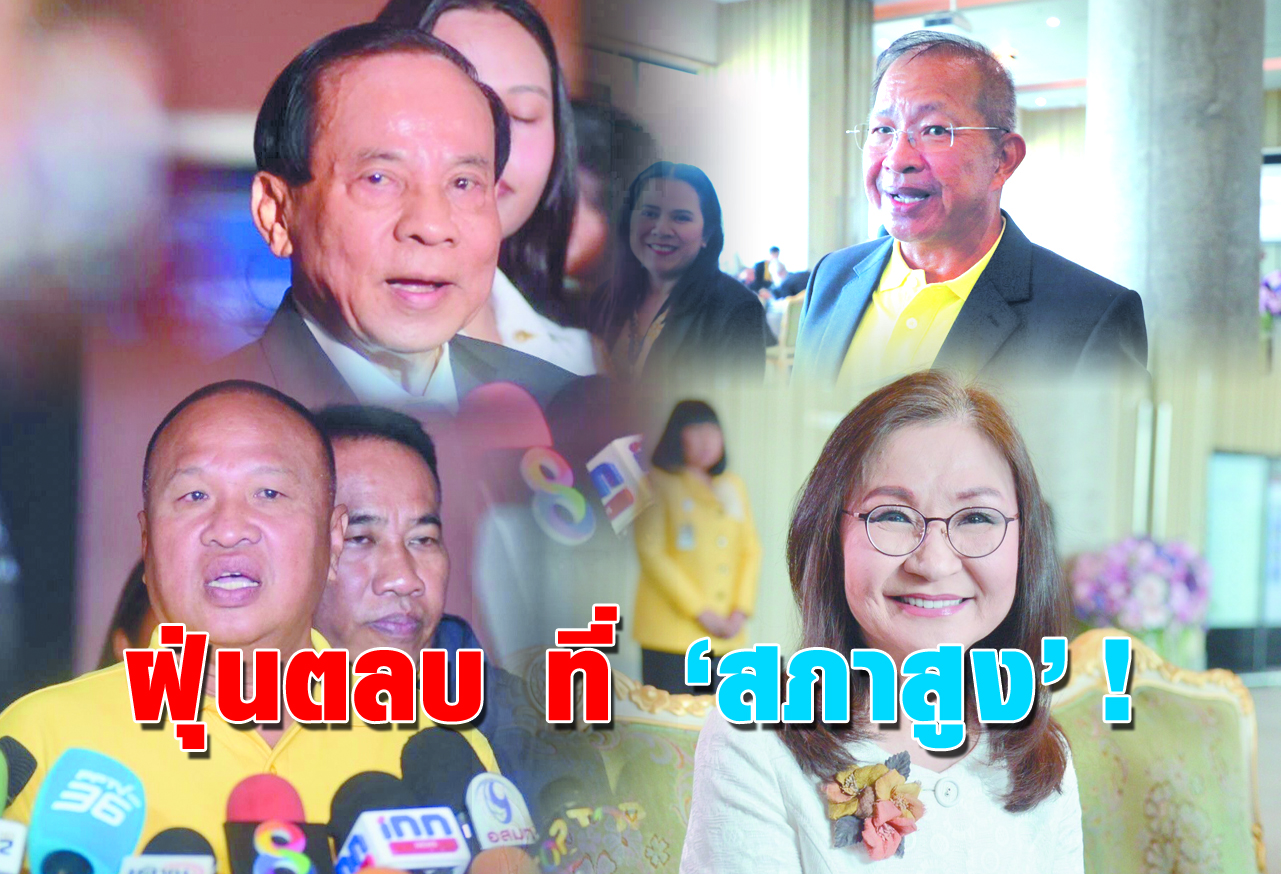  ฝุ่นตลบ ที่ สภาสูง ! 