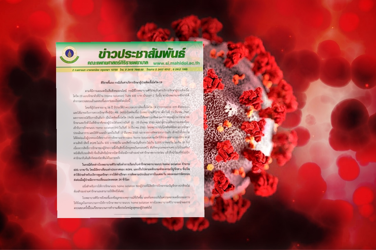 "ศิริราช" แจงปมเก็บค่าบริการรักษาผู้ป่วยโควิดแบบ "Home Isolation"