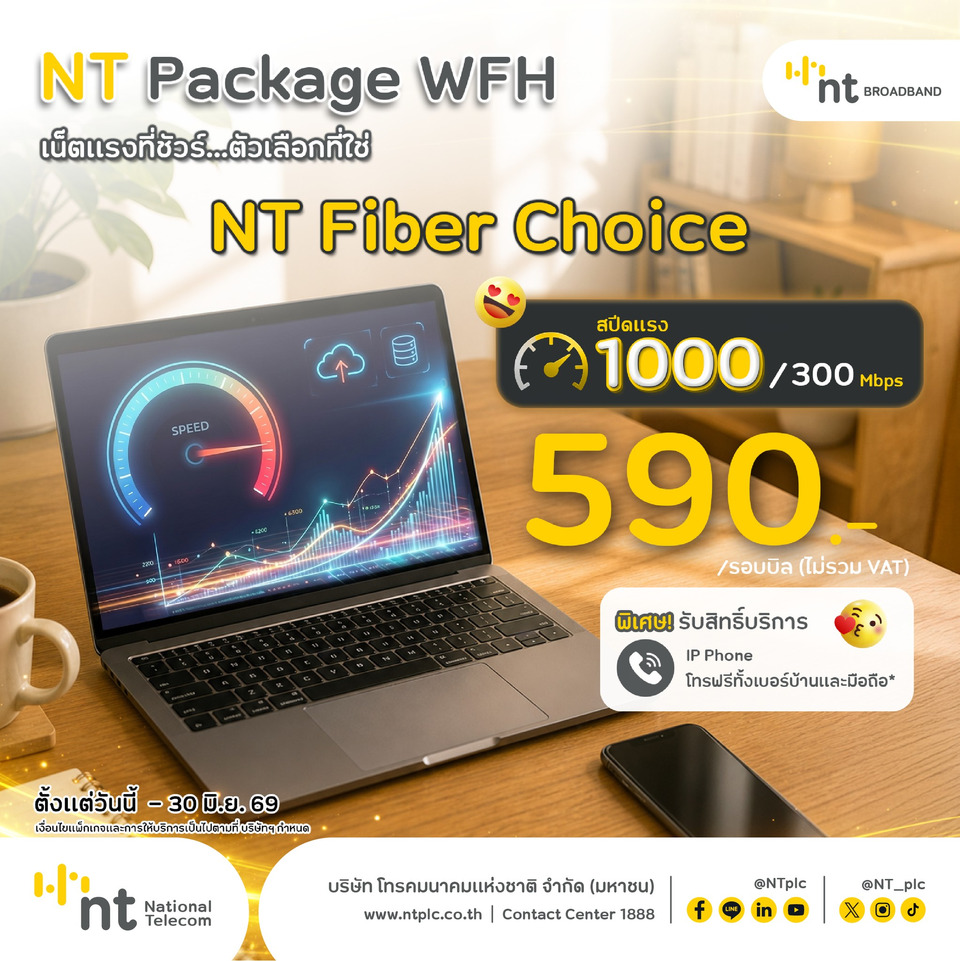 NT จัดแพ็กเกจ Work From Home รับมาตรการประหยัดพลังงาน ชูอินเทอร์เน็ตบ้าน–ซิมมือถือราคาประหยัด รองรับทำงานยุคดิจิทัล