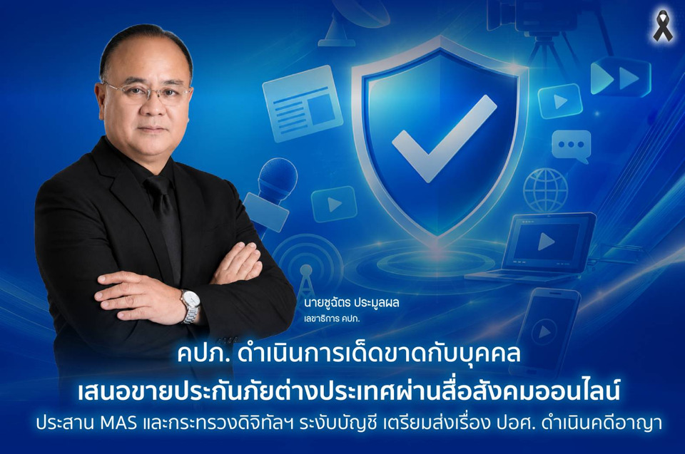 คปภ.เด็ดขาดบุคคลเสนอขายประกันภัยตปท.ผ่านสื่อสังคมออนไลน์ ระงับบัญชีเตรียมส่งปอศ.ดำเนินคดีอาญา
