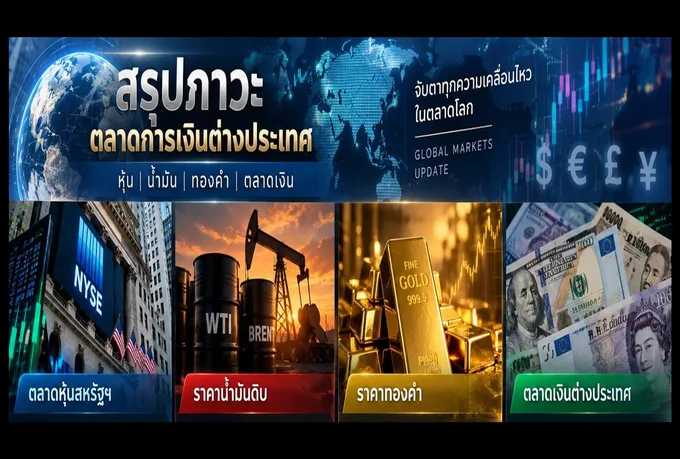 สรุปกระแส : ตลาดหุ้น / น้ำมัน / ทองคำ / ตลาดเงินต่างประเทศ