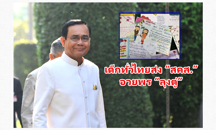 เด็กทั่วไทยส่ง “สคส.” อวยพร “ลุงตู่” ขอให้ต่อสู้กับสิ่งเลวร้าย บอกนายกฯ อย่าใจร้อน 