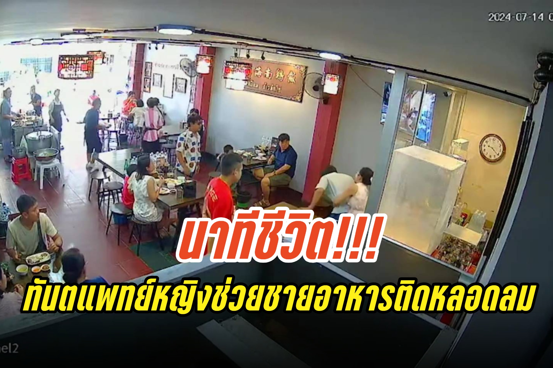 ภาพนาทีชีวิต!! ทันตแพทย์หญิงช่วยชายเศษอาหารอุดทางเดินหายใจ ในร้านข้าวมันไก่  