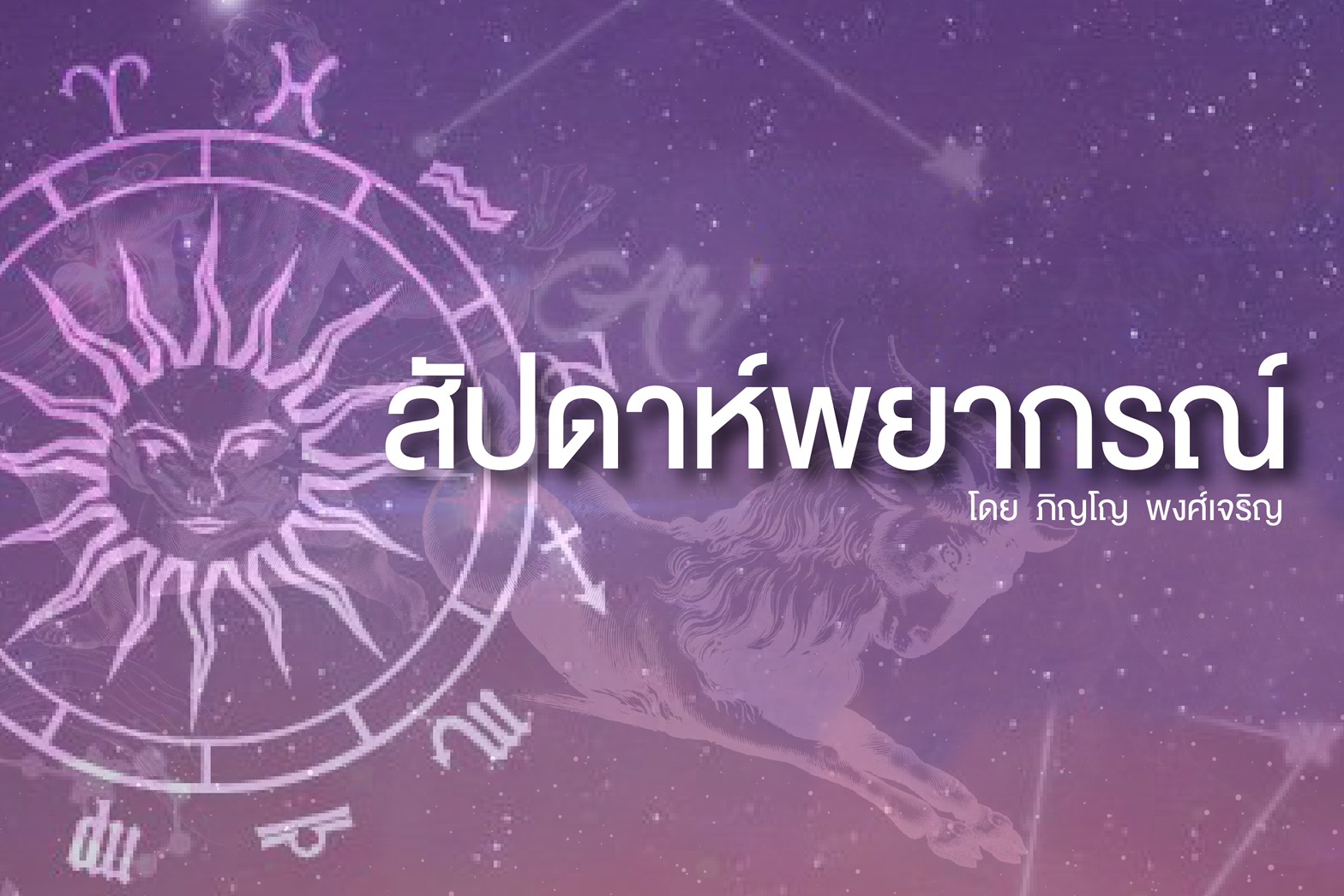 เช็ก!!เลย 3 ราศีใดอาทิตย์นี้จะโชคดีมีรายได้พิเศษ ญาติจะนำโชคมาให้ แต่ระวังเรื่องการคบเพื่อน