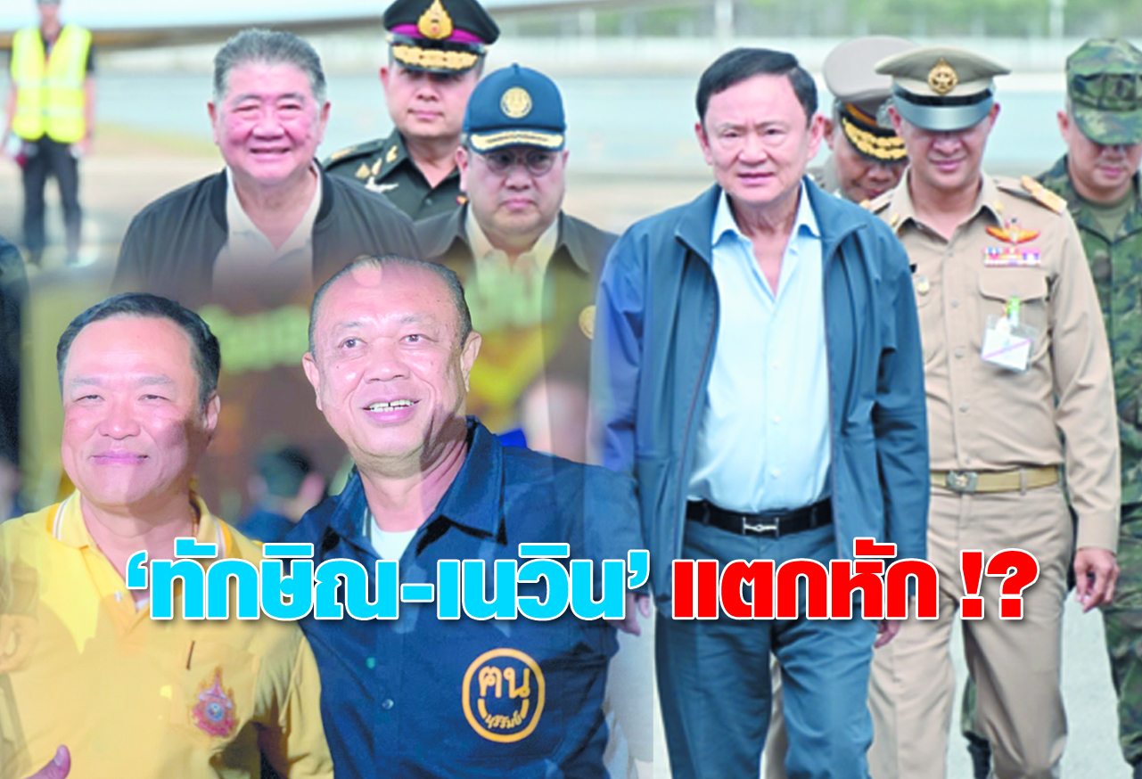 “ทักษิณ-เนวิน” แตกหัก !?