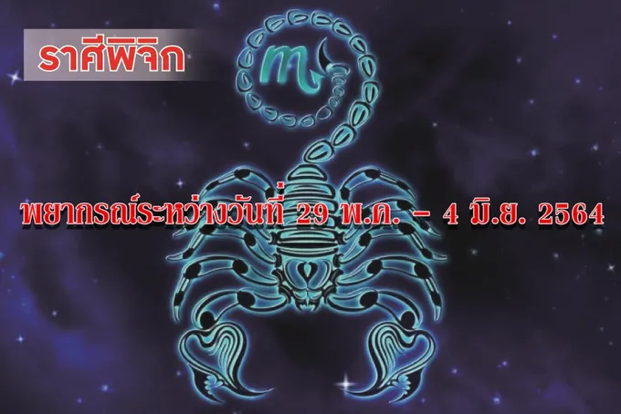 ราศีพิจิก ควรรอบคอบเรื่องค่าใช้จ่าย เพราะอาจเสียเงินโดยไม่จำเป็น